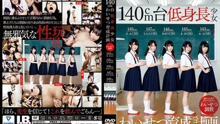 140cm台低身長少女わいせつ育成計画 IBW-630z 140cm台低身長少女わいせつ育成計画 IBW-630z