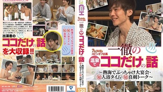 7LOVEsスピンオフ企画 一徹の温泉でココだけの話 ~熱海でぶっちゃけ大宴会・マル秘入浴タイム・マル秘真剣トーク~ LOVE-90 7LOVEsスピンオフ企画 一徹の温泉でココだけの話 ~熱海でぶっちゃけ大宴会・マル秘入浴タイム・マル秘真剣トーク~ LOVE-90