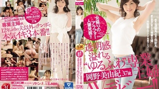 女盛りのアラフォー人妻発掘!!透明感溢れる‘ゆるふわ’専業主婦 岡野美由紀 37歳 AVデビュー!! JUY-149 女盛りのアラフォー人妻発掘!!透明感溢れる‘ゆるふわ’専業主婦 岡野美由紀 37歳 AVデビュー!! JUY-149