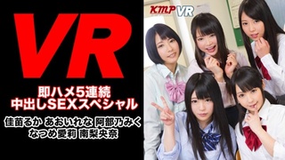 【VR】【KMP15周年特別企画】5人の激カワJKが僕の生チ●ポをガチ争奪戦!!即ハメ5連続中出しSEXスペシャル!! 【VR】【KMP15周年特別企画】5人の激カワJKが僕の生チ●ポをガチ争奪戦!!即ハメ5連続中出しSEXスペシャル!!