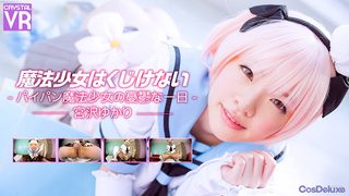 【VR】宮沢ゆかり 魔法少女はくじけない 【VR】宮沢ゆかり 魔法少女はくじけない