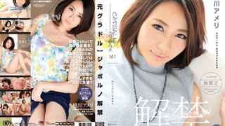 キャットウォーク ポイズン 141 【元グラドル】ジャポルノ解禁 越川アメリ キャットウォーク ポイズン 141 【元グラドル】ジャポルノ解禁 越川アメリ