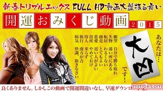 XXX-AV 21849 開運幸運動画2015 大凶 フル[中文字幕]