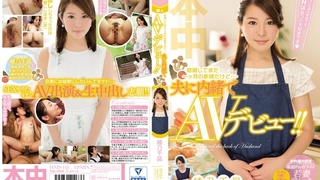結婚してまだ一ヶ月の新婚だけど…夫に内緒でAVデビュー!! 綾乃千晶 HND-441 結婚してまだ一ヶ月の新婚だけど…夫に内緒でAVデビュー!! 綾乃千晶 HND-441