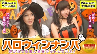 300MAAN-057 【ハロウィンナンパ!浮かれた素人娘大収穫!】めい(21)&るみ(21)仕事抜けてきたアパレル店員たちをナンパし車内に連れ込み大乱行! 300MAAN-057 【ハロウィンナンパ!浮かれた素人娘大収穫!】めい(21)&るみ(21)仕事抜けてきたアパレル店員たちをナンパし車内に連れ込み大乱行!