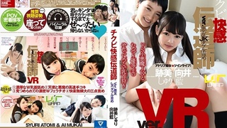 【VR】チクビ快感伝道師 跡美しゆり 向井藍 【VR】チクビ快感伝道師 跡美しゆり 向井藍