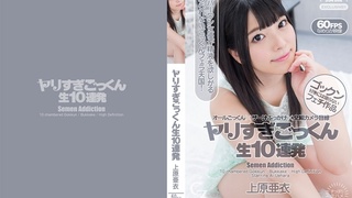 ヤリすぎごっくん生10連発 上原亜衣 CZ015 - 2 ヤリすぎごっくん生10連発 上原亜衣 CZ015 - 2