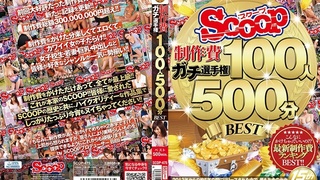 SCOOP制作費ガチ選手権 100人500分BEST SCOP-475 - 3 SCOOP制作費ガチ選手権 100人500分BEST SCOP-475 - 3