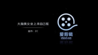 大胸美女坐上来自己摇 大胸美女坐上来自己摇