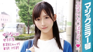 320MMGH-020 ゆうな(20)女子大生 マジックミラー号 アヒル口がチャームポイントのクール美女に即ハメ! 320MMGH-020 ゆうな(20)女子大生 マジックミラー号 アヒル口がチャームポイントのクール美女に即ハメ!