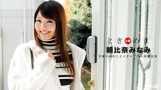 朝比奈みなみ ときめき〜イキやすい敏感なカラダ〜 1Pondo 012018_635 朝比奈みなみ ときめき〜イキやすい敏感なカラダ〜 1Pondo 012018_635