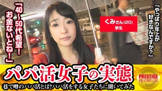 300MAAN-108 パパ活女子の実態!くみ(20)学生の場合 パパ活歴 300MAAN-108 パパ活女子の実態!くみ(20)学生の場合 パパ活歴