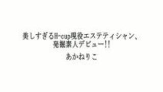 美しすぎるH-cup現役エステティシャ... 美しすぎるH-cup現役エステティシャ...
