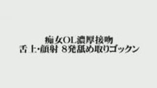【エロ動画】痴ジョお姉さんねっとり接吻。口内・ガン射8発ナメ取りゴックン☆ 【エロ動画】痴ジョお姉さんねっとり接吻。口内・ガン射8発ナメ取りゴックン☆