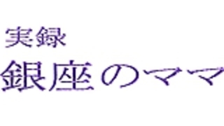 【無修正】銀座のママというタイトルの裏ビデオ! 【無修正】銀座のママというタイトルの裏ビデオ!