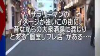 潜入盗●!喘ぎ声が聞こえるという噂の新橋のリフレ店 潜入盗●!喘ぎ声が聞こえるという噂の新橋のリフレ店