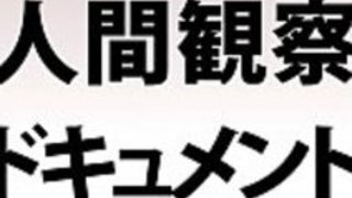 [Jap]人間観察ドキュメンタリー23 - JPorn.se
