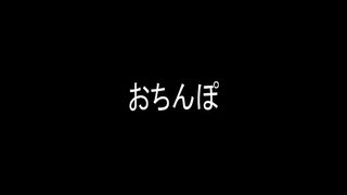 勃起勃起おちんぽ曲にした 勃起勃起おちんぽ曲にした