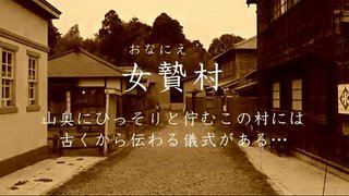 なごみ 芦田知子 川原里奈 高橋みく 閉鎖された村落で行われた悪習により強姦されていく少女たち なごみ 芦田知子 川原里奈 高橋みく 閉鎖された村落で行われた悪習により強姦されていく少女たち