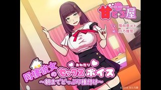 同棲彼女のセックスおねだりボイス~朝までどっぷり種付け~ 体験版 同棲彼女のセックスおねだりボイス~朝までどっぷり種付け~ 体験版