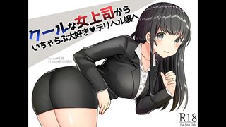 【エロボイス】クールな女上司からイチャラブ大好きデリヘル嬢へ! 【エロボイス】クールな女上司からイチャラブ大好きデリヘル嬢へ!