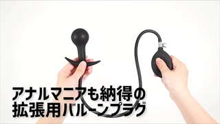 【アダルトグッズNLS】男女兼用 アナル拡張バルーンプラグ<紹介動画> 【アダルトグッズNLS】男女兼用 アナル拡張バルーンプラグ<紹介動画>