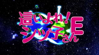 這いよれ!シズ子さんE 這いよれ!シズ子さんE